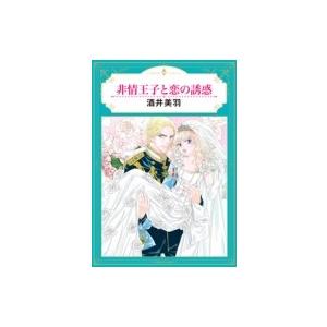 非情王子と恋の誘惑 エメラルドコミックス ハーモニィコミックス 酒井美羽 コミック Hmv Books Online Yahoo 店 通販 Yahoo ショッピング