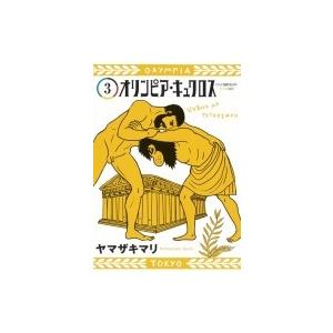 オリンピア・キュクロス 3 ヤングジャンプコミックス / ヤマザキマリ   〔コミック〕｜hmv