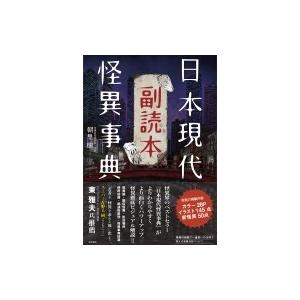 日本現代怪異事典副読本 / 朝里樹  〔本〕｜hmv