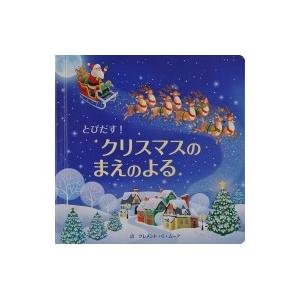 とびだす クリスマスのまえのよる とびだししかけえほん クレメント C ムーア 絵本 Hmv Books Online Yahoo 店 通販 Yahoo ショッピング