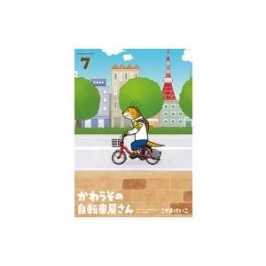 かわうその自転車屋さん 7 芳文社コミックス / こやまけいこ  〔コミック〕｜hmv