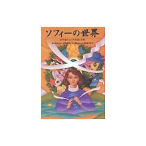 ソフィーの世界 哲学者からの不思議な手紙 / ヨースタイン・ゴルデル  〔本〕｜hmv