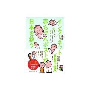 インターネット赤ちゃんポストが日本を救う 阪口源太 本 Hmv Books Online Yahoo 店 通販 Yahoo ショッピング