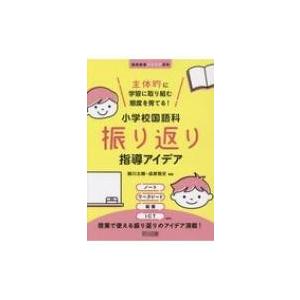 主体的に学習に取り組む態度を育てる!小学校国語科振り返り指導アイデア 国語授業アイデア事典 / 細川太輔｜hmv