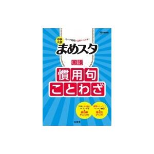 中学入試 まめスタ 国語 慣用句 ことわざ 文英堂編集部 全集 双書
