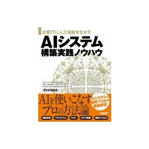 企業ITに人工知能を生かすAIシステム構築実践ノウハウ / アビームコンサルティング  〔本〕｜hmv