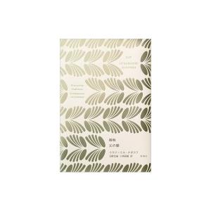 ナボコフ・コレクション　賜物・父の蝶 / ウラジーミル・ナボコフ  〔全集・双書〕 | 