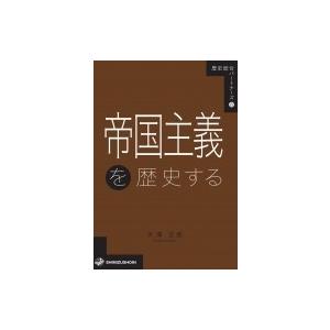 帝国主義を歴史する 歴史総合パートナーズ / 大澤広晃  〔全集・双書〕｜hmv