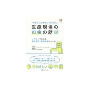 中堅どころ が知っておきたい医療現場のお金の話 イラストでわかる病院経営 医療制度のしくみ Candy Lin Hmv Books Online Yahoo 店 通販 Yahoo ショッピング