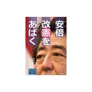 安倍改憲をあばく / 社会民主党憲法改悪阻止闘争本部  〔本〕｜hmv