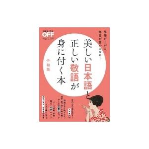 美しい日本語と正しい敬語が身に付く本 令和版 日経ホームマガジン 雑誌 ムック Hmv Books Online Yahoo 店 通販 Yahoo ショッピング