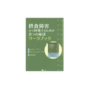 摂食障害から回復するための8つの秘訣ワークブック / キャロリン・コスティン  〔本〕 | 