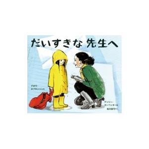 だいすきな先生へ 児童図書館 絵本の部屋 デボラ ホプキンソン 本 Hmv Books Online Yahoo 店 通販 Yahoo ショッピング