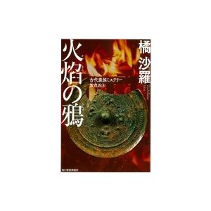 火焔の鴉 古代豪族ミステリー賀茂氏篇 ハルキ文庫 橘沙羅 文庫 Hmv Books Online Yahoo 店 通販 Yahoo ショッピング