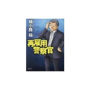 再雇用警察官 徳間文庫 姉小路祐 文庫 Hmv Books Online Yahoo 店 通販 Yahoo ショッピング