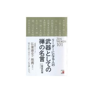 リーダーになる人の武器としての禅の名言 アスカビジネス 二階堂武尊 本 Hmv Books Online Yahoo 店 通販 Yahoo ショッピング
