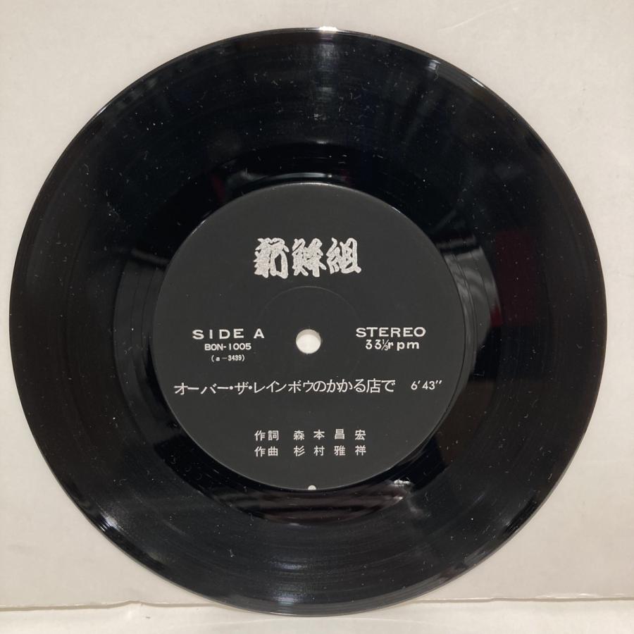 【新宿ALTA】新選組/オーヴァー・ザ・レインボウのかかる店で/プロパン・ロケット(BON1005) ザ レインボウのかかる店で/プロパン ロケット BON1005 EX 中古品として並クラスの状態 ポップス