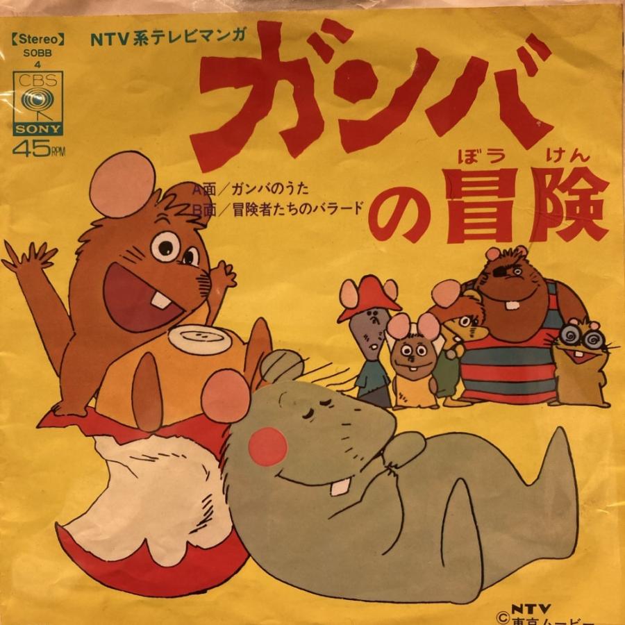 レコードガンバの冒険