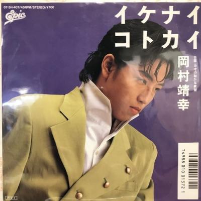 新宿】岡村靖幸/イケナイコトカイ(075H407) : HMV record shop