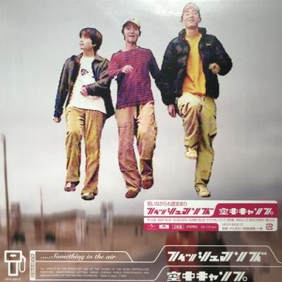 フィッシュマンズ 空中キャンプ ポスター