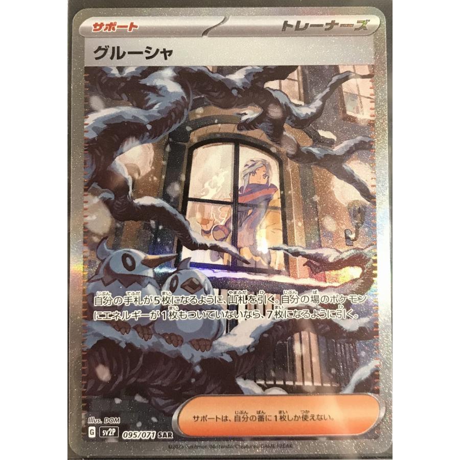 グルーシャ【SAR】(095/071/SV2P/B) : HMVトレカショップ - 通販