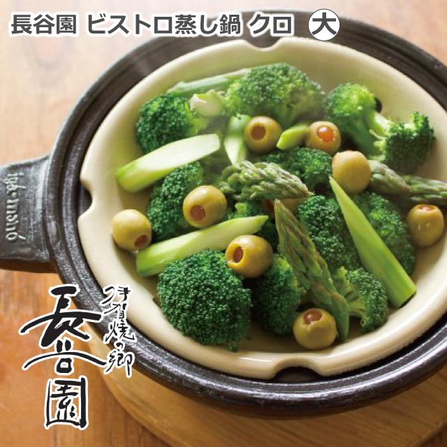 伊賀焼 土鍋 長谷園 ビストロ 蒸し鍋 黒 クロ 大サイズ 2〜4人用 長谷