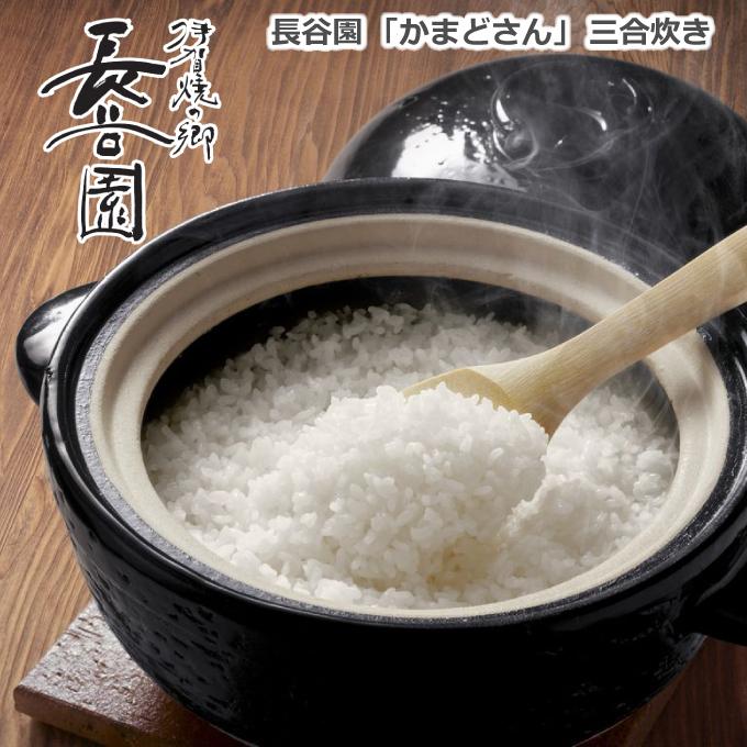 長谷園 かまどさん 三合炊き 土鍋 ごはん鍋 伊賀焼 日本製 直火専用  