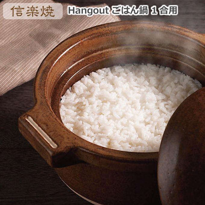 信楽焼 1合用 ごはん鍋 Hangout 耐熱 土鍋 ご飯 炊飯鍋 日本製 調理器具｜hmy-select