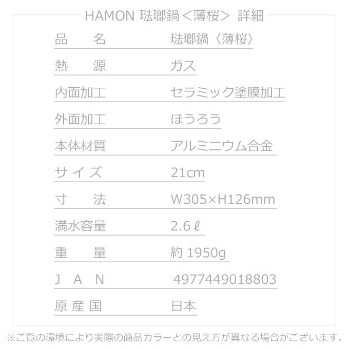 新品未使用　日本製鋳鉄両手鍋HAMON 薄桜(北陸アルミ） 北陸アルミニウム HAMON 鋳物鍋 21cm [薄桜] (鍋) 価格比較 - 価格.com