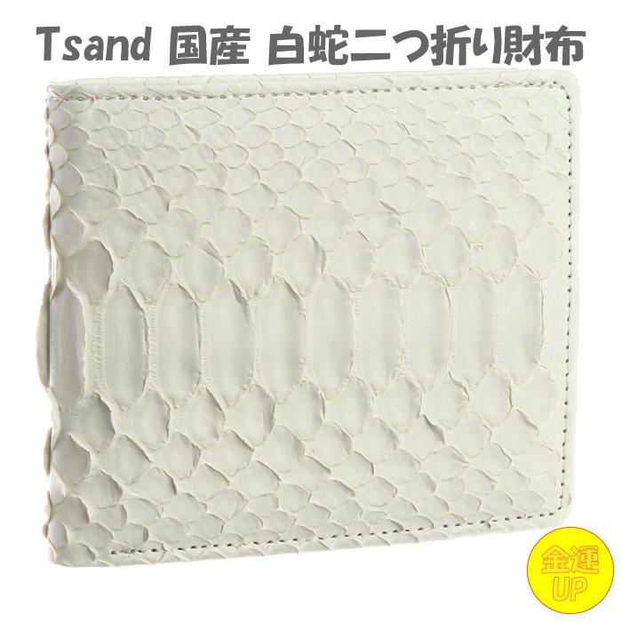 Tsand(ティサンド) 国産 白蛇二つ折り財布 蛇財布 蛇革 革財布 高級 縁起財布 運気 風水 縁起物 贈り物 誕生日 財運 金運 白蛇 ...