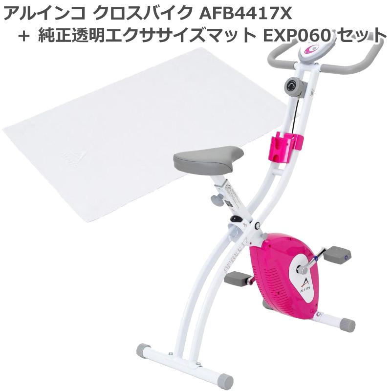 エアロバイク　アルインコ 都内近郊送料無料 アルインコ エアロバイク AFB4417X