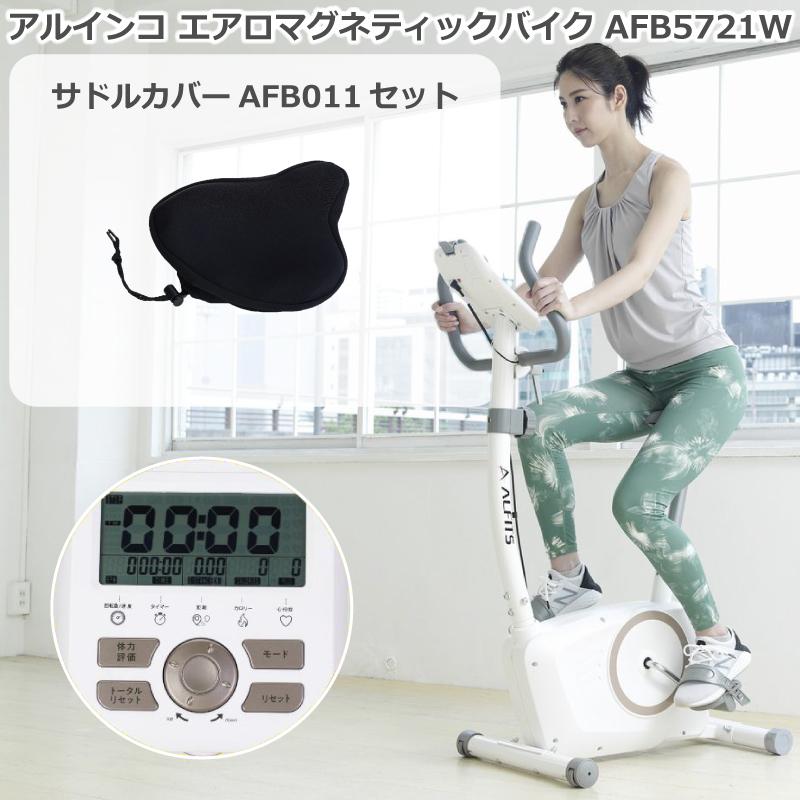 フィットネスバイク AF6200　サドルカバー付 フィットネスバイク AF6200 サドルカバー付 （西野店 ALINCO
