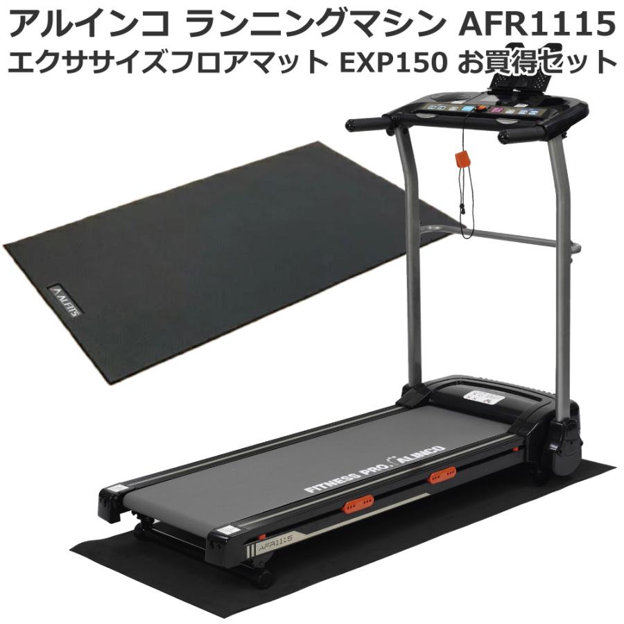 ルームランナー 家庭用 アルインコ(ALINCO) 電動 ランニングマシーン AFR1115 純正フロアマット(EXP150)セット 最高速度