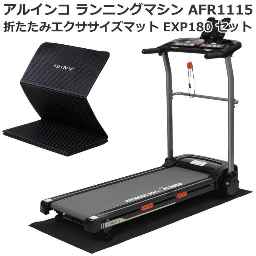 ランニングマシーン 家庭用 アルインコ(ALINCO) ルームランナー 電動 AFR1115 純正折りたたみエクササイズマット(EXP180)セット  組立不要 メーカー保証付 : afr1115-exp180 : 良いものセレクト得々市場 - 通販 - Yahoo!ショッピング