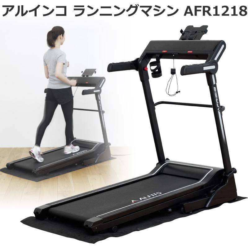 ランニングマシン アルインコ ルームランナー AFR1218 家庭用 ランニングマシーン 組立不要 速度調節1〜16km/h 連続60分使用可能 プログラム・USB電源搭載｜hmy-select