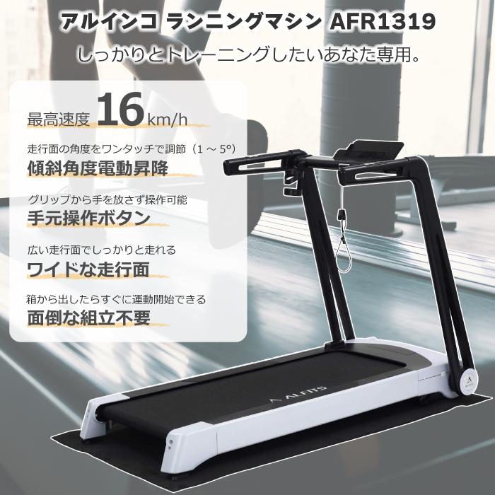 ランニング、ジョギング 【アルインコ】ランニングマシンAFR1319
