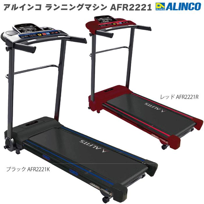 数量限定品 ランニングマシン アルインコ ランニングマシン AFR2221 ブラック AFR2221K / レッドAFR2221R 家庭用 ルームランナー 組立不要 : afr2221 : 良いものセレクト得々市場 - 通販 - Yahoo!ショッピング 数量限定品 ランニングマシン アルインコ ランニングマシン AFR2221 ブラック AFR2221K / レッドAFR2221R 家庭用 ルームランナー 組立不要 : afr2221 : 良いものセレクト得々市場 - 通販 - Yahoo!ショッピング