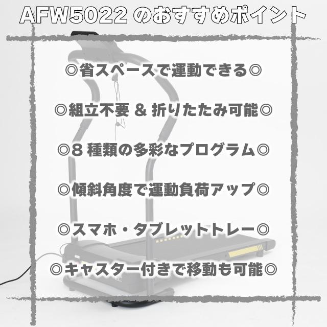 ウォーキングマシン アルインコ プログラム電動ウォーカー 5022 AFW5022 速度0.8〜5.0kg 組立不要 折りたたみ可能  ルームランナー 家庭用 室内 軽量 コンパクト｜hmy-select｜04