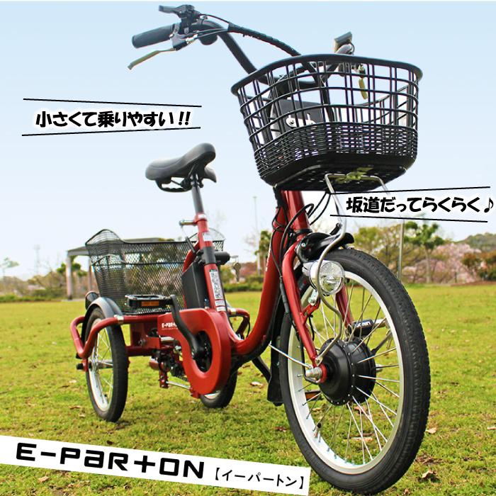 SUISUI E-PARTON（イーパートン）ロータイプ電動アシスト三輪自転車 18 