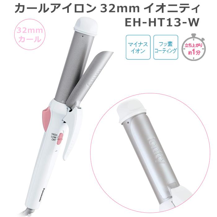 イオニティ Panasonic パナソニック カールアイロン 32mm EH-HT13