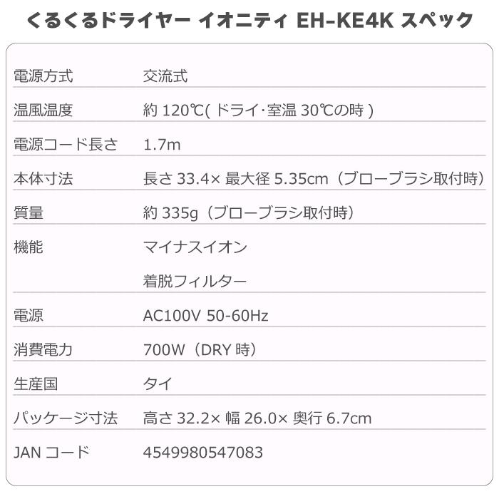 2022年5月モデル パナソニック くるくるドライヤー イオニティ EH-KE4K マイナスイオン ブロー/太ロール/ボリュームアップブラシ付属 パナソニックドライヤー｜hmy-select｜06