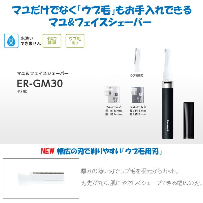 パナソニック マユ&フェイスシェーバー ER-GM30-K 眉剃り ブラック 黒 フェイスシェーバー ムダ毛剃り ブラック 眉整え マユシェーバー   眉用シェーバー