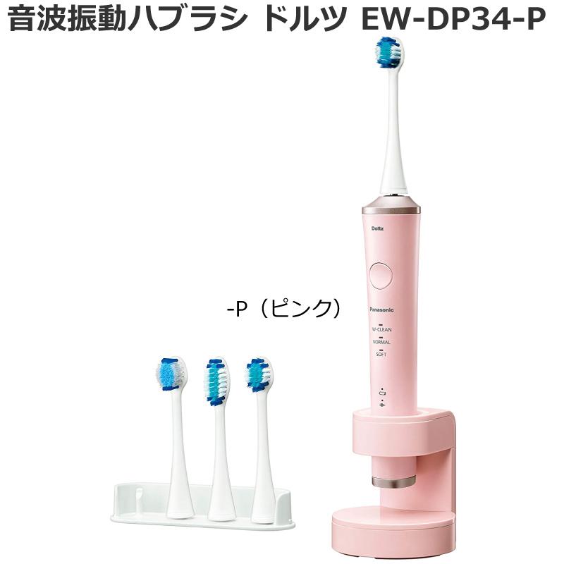 年10月1日 新発売 最新モデル パナソニック 音波振動ハブラシ ドルツ Doltz Ew Dp34 ピンク Ew Dp34 P 急速1時間充電 海外 国内両用 ドルツアプリ対応 Ew Dp34 P 良いものセレクト得々市場 通販 Yahoo ショッピング
