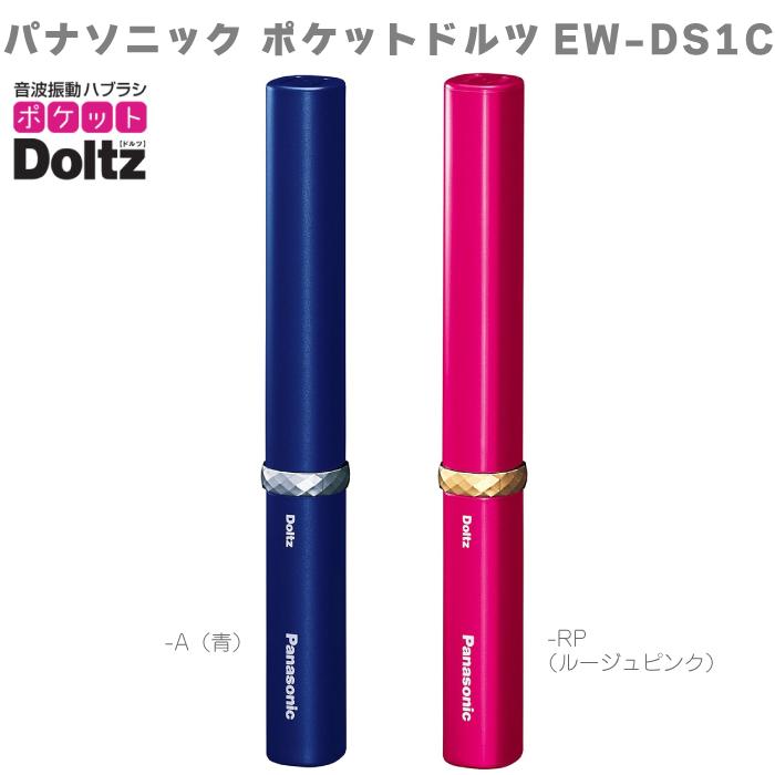 Doltz パナソニック Panasoni ポケットドルツ EW-DS1C 電動