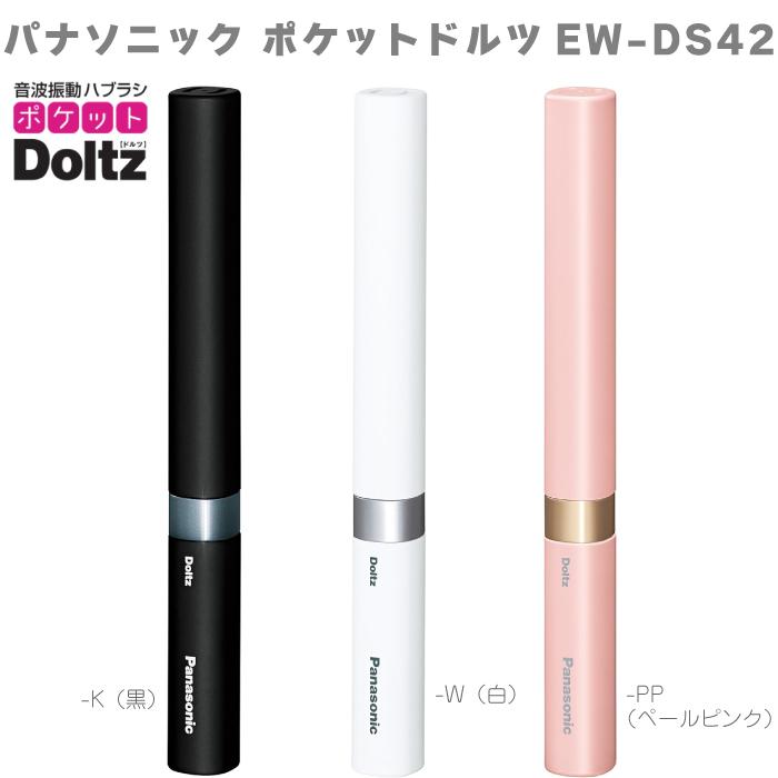 Panasonic 音波振動歯ブラシ Doltz EW-DE42 概要 音波振動ハブラシ(電動歯ブラシ) ポケットドルツ EW-DS42