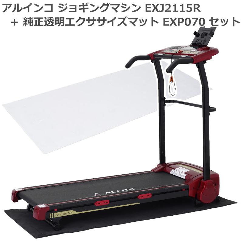 注目のブランド Exj2115r ジョギングマシン アルインコ ランニングマシーン 自宅 室内で運動できる家庭用のランニングマシーン レッド 電動 組立不要 プログラム搭載 家庭用ルームランナー Exp070 170 純正透明フロアマット ダイエット器具 Eemh Gr