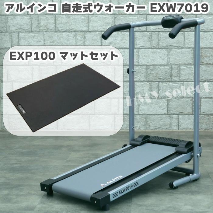 ALINCO（アルインコ） 自走式ウォーカー EXW7019 ＋ フロアマット 