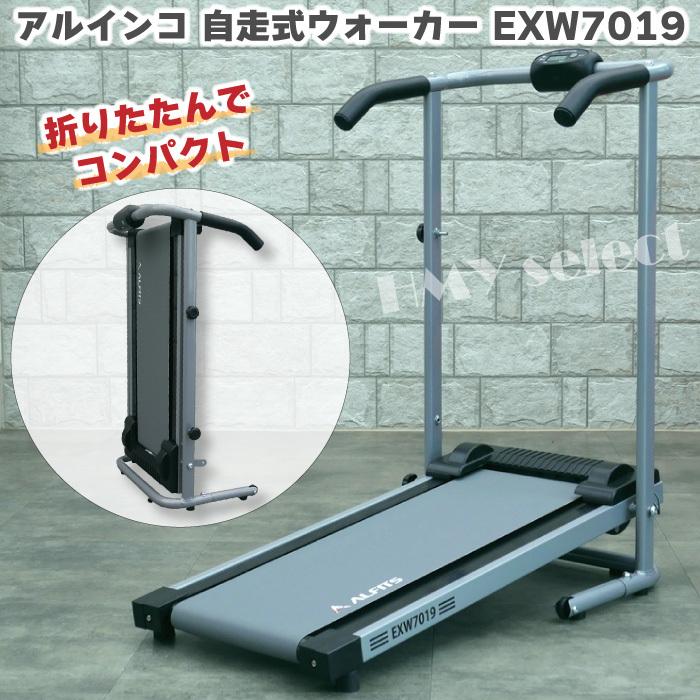 ウォーキングマシン アルインコ 自走式ウォーカー EXW7019 家庭用 軽量 コンパクト 静音 電源 組立不要 省スペース おすすめ 送料無料｜hmy-select