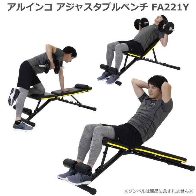 アルインコ アジャスタブルベンチ FA221Y シットアップベンチ インクラインベンチ フラットベンチ 3WAY 腹筋 背筋 ダンベルトレーニング 折りたたみ可能 筋トレ｜hmy-select