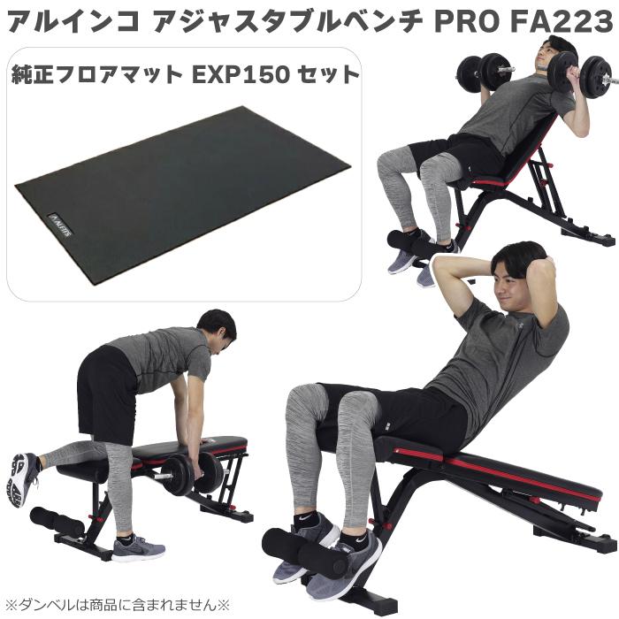 アルインコ アジャスタブルベンチ PRO FA223 ＋ エクササイズフロア 